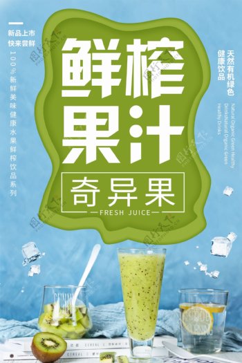 鲜榨果汁奇异果饮料饮品活动海报