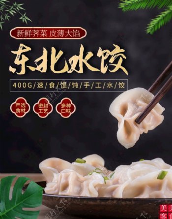 淘宝天猫东北水饺面食无线海报模