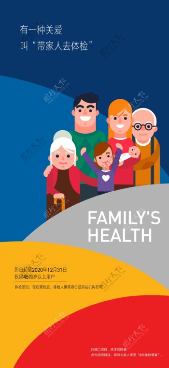 家庭爱心健康体检海报