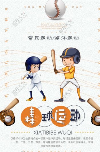棒球运动主题海报设计