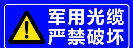 军用光缆严禁破坏安全警示牌