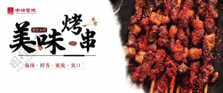 特色炸串烤串