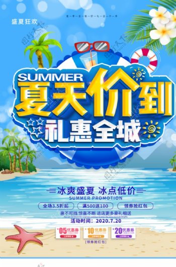夏季活动宣传促销海报素材