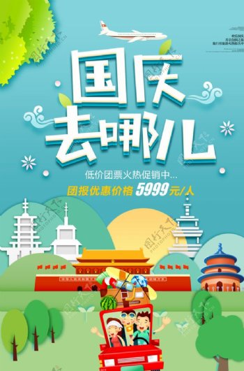 扁平化国庆节旅游海报