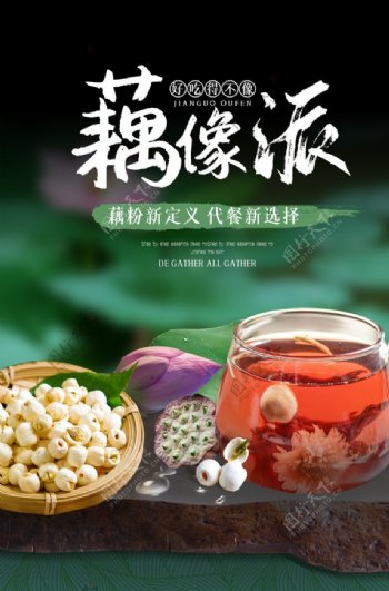 藕粉饮品夏季活动促销宣传海报