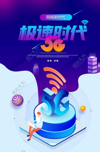 5G网络新时代主题海报