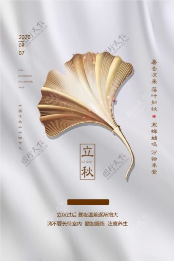 立秋传统节日促销活动宣传海报