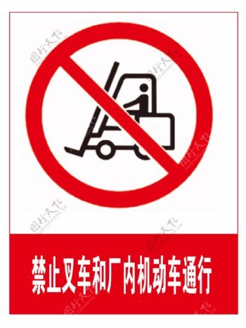 禁止叉车和厂内机动车通行