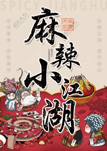 中国风麻辣美食海报