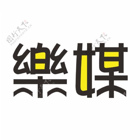 乐媒logo简易设计
