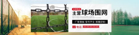球场护栏建筑工业围网通用海报