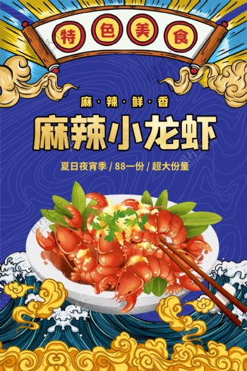 麻辣小龙虾美食食材促销宣传海报