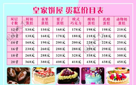 蛋糕价格表