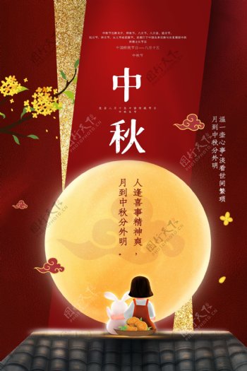 中秋节传统节日活动宣传海报