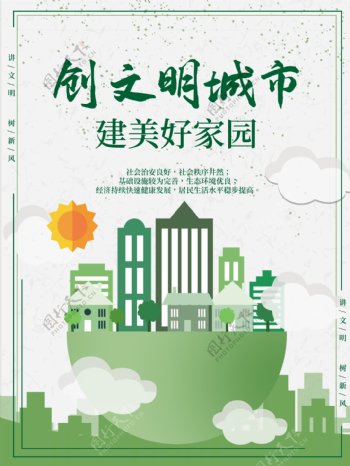 绿色创文创建文明城市海报