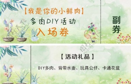 DIY活动入场券