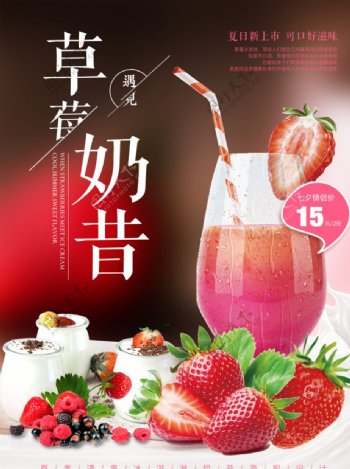 草莓奶昔促销海报