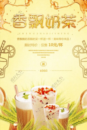 香飘奶茶美食系列海报