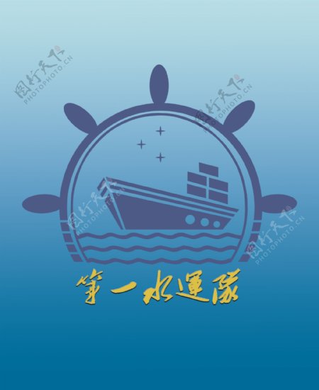 第一水运队logo