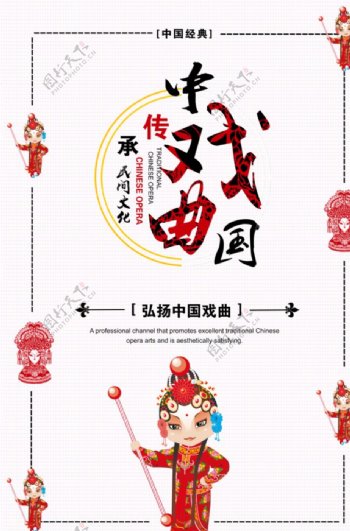 中国戏曲京剧国粹民间戏曲海报
