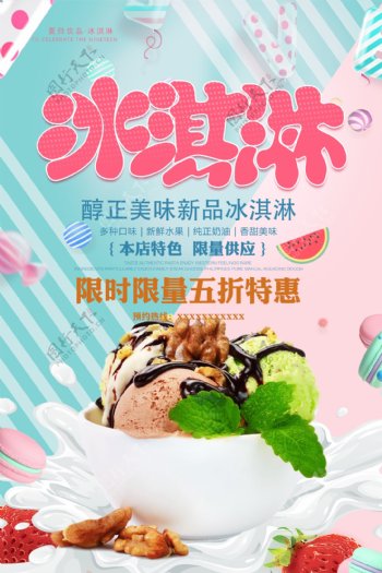 夏季冰淇淋宣传海报