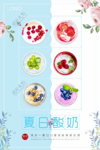 清新创意风味水果酸奶促销海报