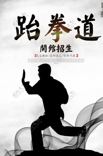 中国风跆拳道开馆招生海报图片