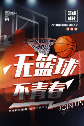 无篮球不青春活动宣传海报素材