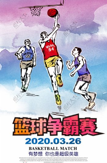 水彩风篮球比赛海报设计