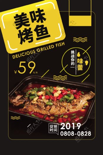 美味烤鱼美食活动宣传海报素材
