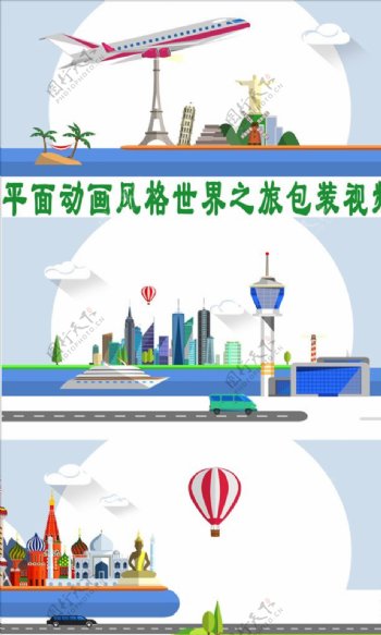 平面动画风格世界之旅包装视频