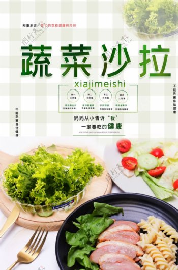 蔬菜沙拉宣传海报图片