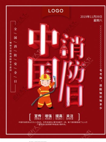 中国消防日图片