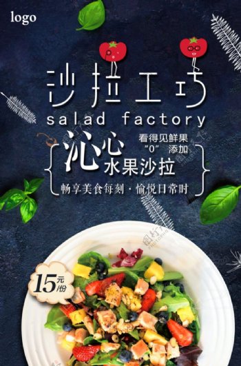 清新水果沙拉展示销售海报图片