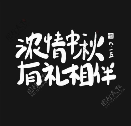浓情中秋字体字形海报素材图片