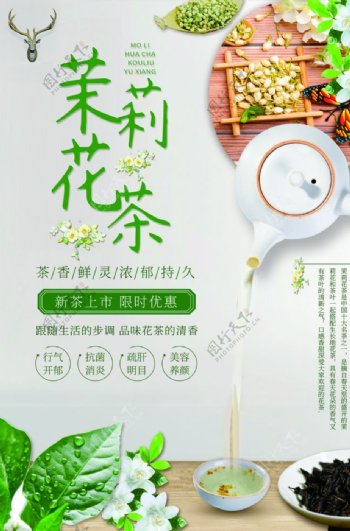 茉莉花茶茶叶活动海报素材图片