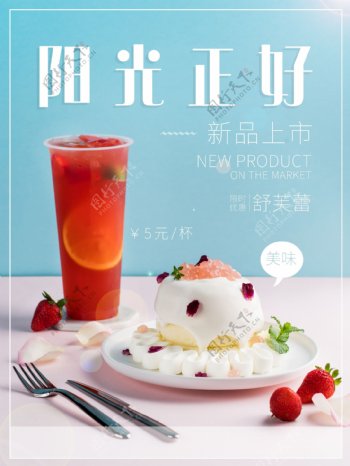 冷饮蛋糕新品宣传海报图片