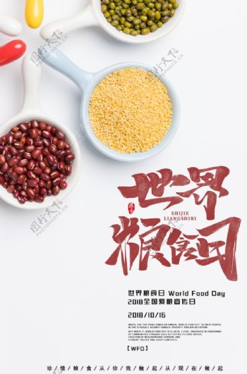 白色大气经典世界粮食日节日海报图片