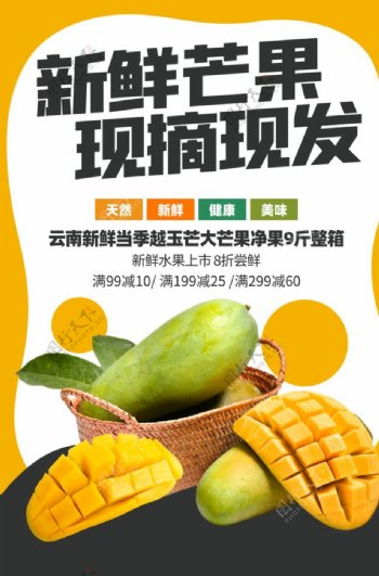 芒果水果活动宣传海报素材图片