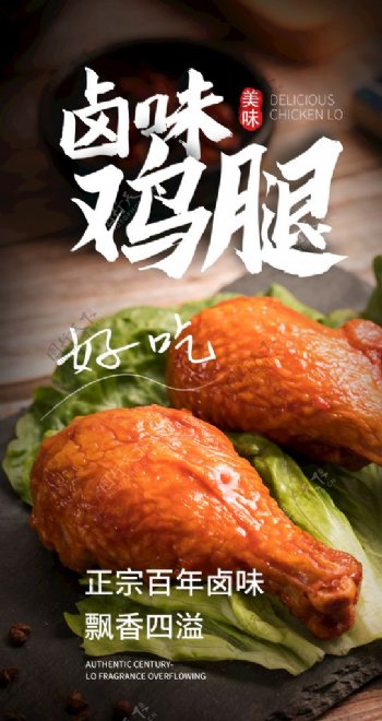 卤味鸡腿美食食材活动海报素材图片