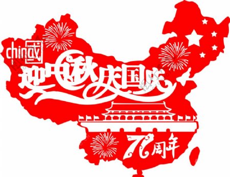 71周年国庆与中秋剪纸图片