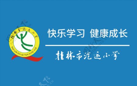 桂林市汽运小学活动旗图片