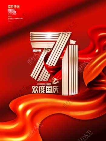 国庆71周年盛世华诞图片