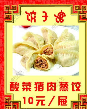 酸菜猪肉蒸饺图片