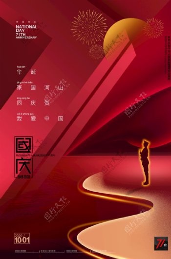 中秋国庆大气红色创意海报图片