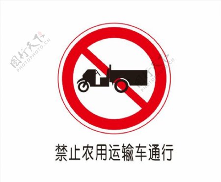 禁止农用运输车通行图片