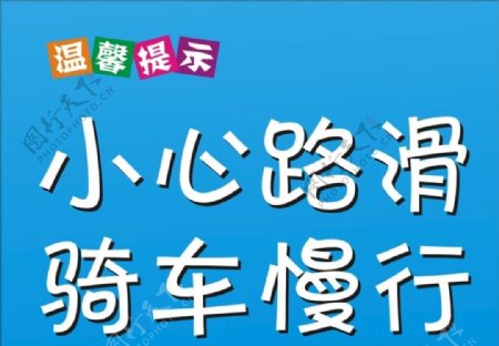 温馨提示图片