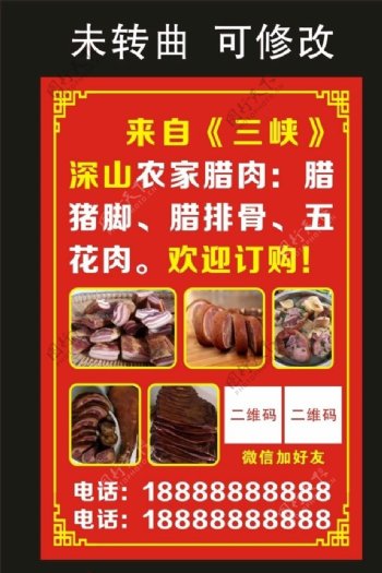 三峡人家腊肉海报图片