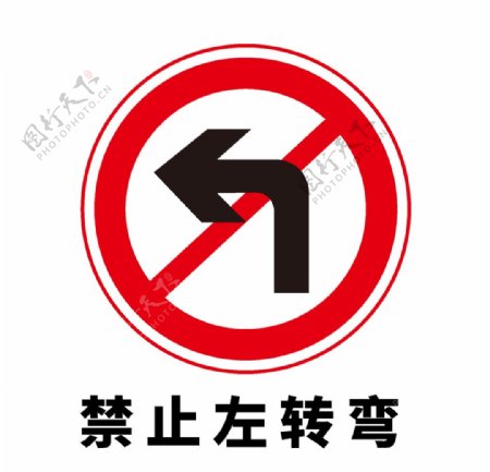 矢量交通标志禁止左转弯图片