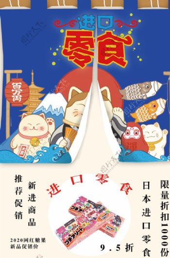 创意日系进口零食铺子海报图片